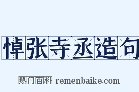 悼张寺丞造句是什么意思的图片